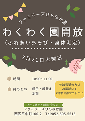 ファミリーズひらなか園　わくわく園開放　ふれあいあそび・身体測定