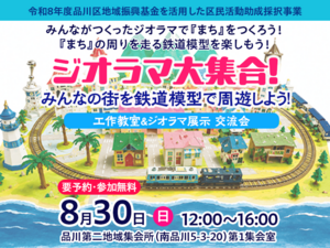 【8/30日】みんなで作る未来のまち工作＆鉄道ジオラマ交流会