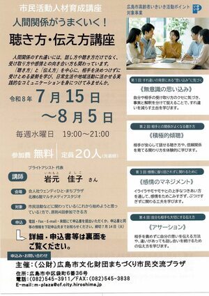 人間関係がうまくいく！　聴き方・伝え方講座