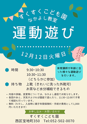 すくすくこども園　運動遊び