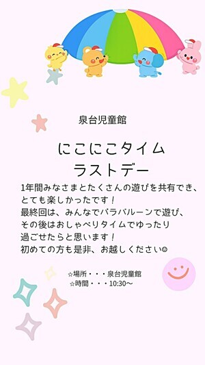 泉台児童館なかよしひろば　にこにこタイムラストデー