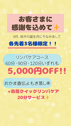 ９月お客様に感謝を込めて♡