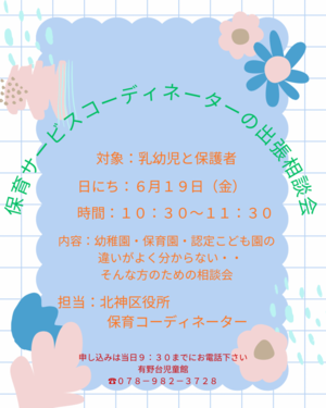 保育サービスコーディネーターの出張相談会