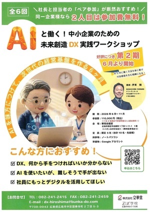 「全6回」
ＡＩと働く ！ 中小企業のための未来創造ＤＸ実践ワークショップ