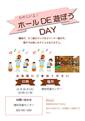 ホールDE遊ぼうDAY