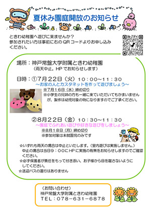 夏休み中の園庭開放のおしらせ　