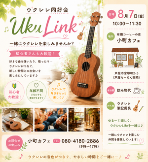 ウクレレ同好会〜UkuLink〜