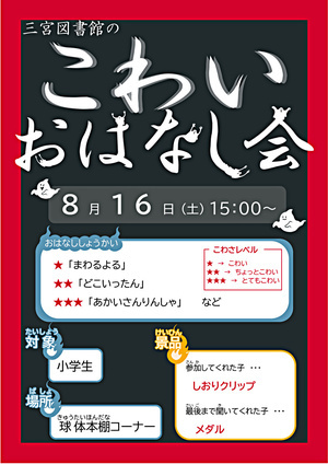 三宮図書館のこわいおはなし会