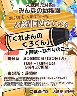 人形劇「くれよんのくろくん」