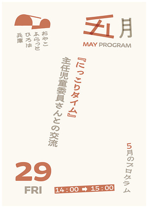 にっこりタイム
（主任児童委員さんとの交流）