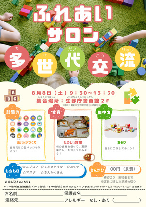 ふれあいサロン　多世代交流