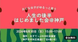 人生の後半はじめました会＠神戸