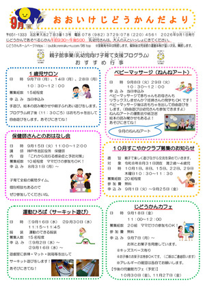 大池児童館だより9月号