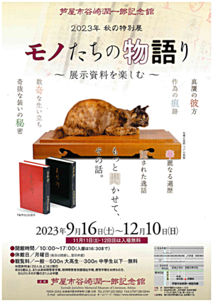 モノたちの物語り