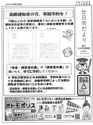 廿日市だより　廿日市警察署発行　令和7年5月号