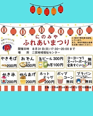 にのみや　ふれあいまつり