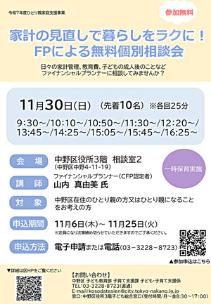 令和７年度ひとり親家庭支援事業「家計の見直しで暮らしをにラクに！ FPによる無料個別相談会」
