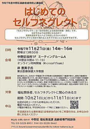 令和７年度中野区高齢者虐待防止講演会　『はじめてのセルフネグレクト』