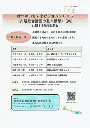 はつかいち未来ビジョン2035 　市役所経営政策課チラシ
