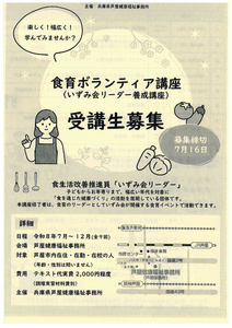 食育ボランティア講座　　受講生募集
（いずみ会リーダー養成講座）