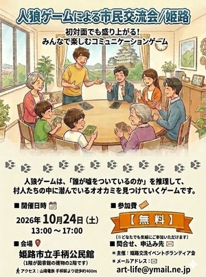 人狼ゲームによる市民交流会/姫路