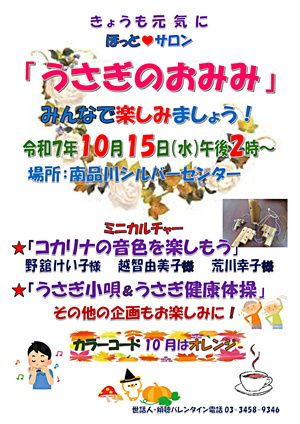『うさぎのおみみ』開催！　令和７年１０月１５日（水）午後２時から　於：南品川シルバーセンター　☆ミニカルチャー「コカリナの音色を楽しもう」ほか。