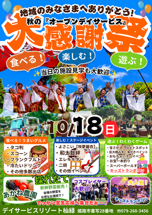 🍁デイサービスリゾ杣緑の秋の大感謝祭！