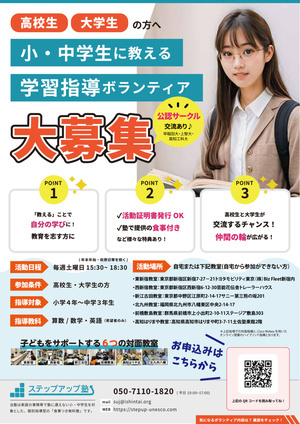 食事&自習室つき無料・低額塾「ステップアップ塾」講師募集中！