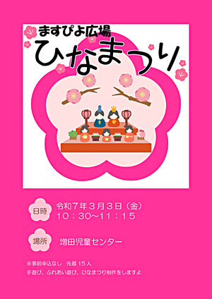 ますぴよ広場「ひなまつり」