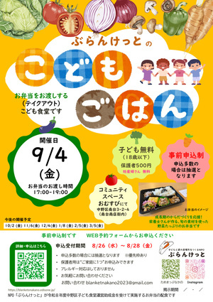 ぶらんけっとのこどもごはん（9月4日） お弁当のお渡し