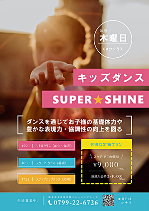 キッズダンス教室「SUPER☆SHINE」教室生徒募集中♬