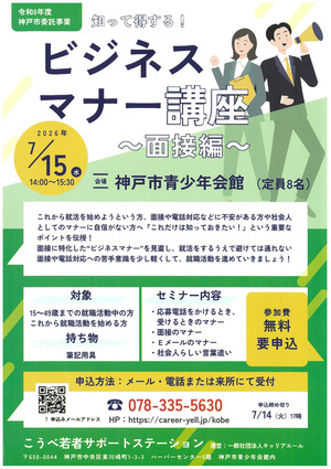 ビジネスマナー講座～面接編～