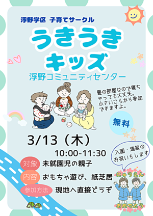 浮野学区子育てサークル「うきうきキッズ」