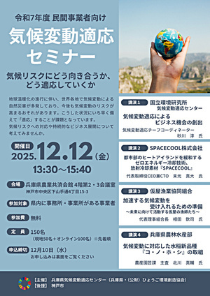 民間事業者向け気候変動適応セミナー