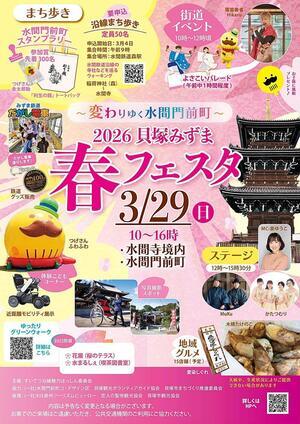 2026貝塚みずま 春フェスタ