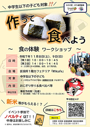 食の体験ワークショップ（なかの里・まち連携事業）