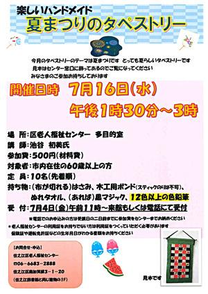 楽しいハンドメイド「夏まつりのタペストリー」