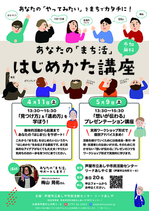 あなたの「まち活」はじめかた講座