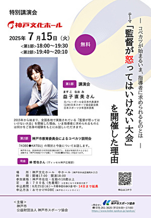 講演会『「監督が怒ってはいけない大会」を開催した理由』～コベカツが始まるいま、指導者に求められるものとは～