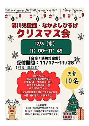 湊川児童館・なかよしひろば【クリスマス会】