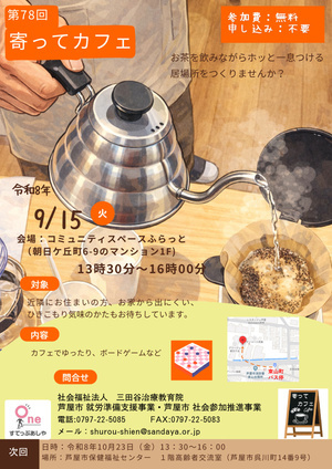 第７８回寄ってカフェ