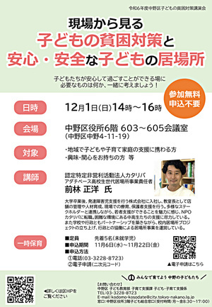 R6年度中野区子どもの貧困対策講演会　現場から見る子どもの貧困対策と安心・安全な子どもの居場所