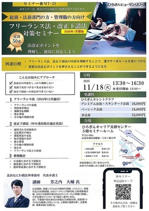 フリーランス法・改正下請法（2026年1月開始）対策セミナー