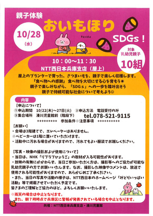 共催　親子体験　おいもほりSDGｓ！