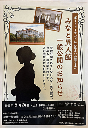 みなと異人館　一般公開のお知らせ