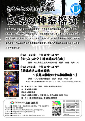 ふるさのと魅力再発見　広島の神楽探訪