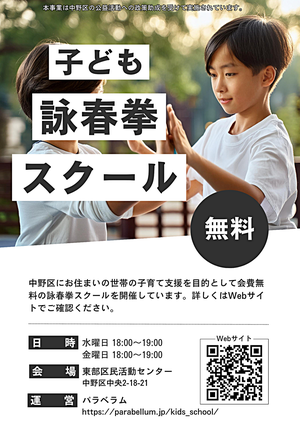 子ども詠春拳スクール（無料）