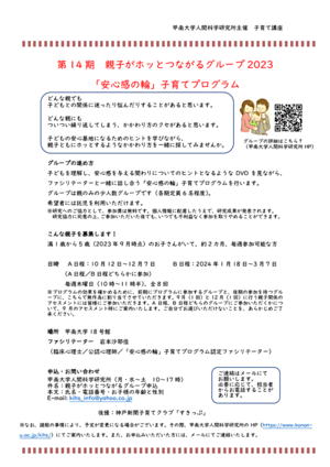 第14期　親子がホッとつながるグループ2023　　　　　　　　　　　　　　　「安心感の輪」子育てプログラム　実施