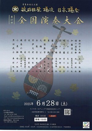 筑前琵琶　橘流　日本橘会　全国演奏大会