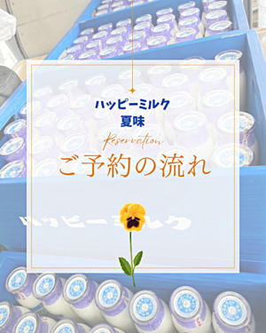 🥛小野寺ファーム🌱ハッピーミルク予約受付🥛